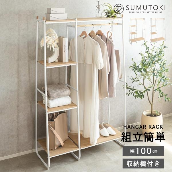 コートハンガー 幅100cm ハンガーラック 洋服収納ラック シンプル 洋服掛け シェルフ コート掛...