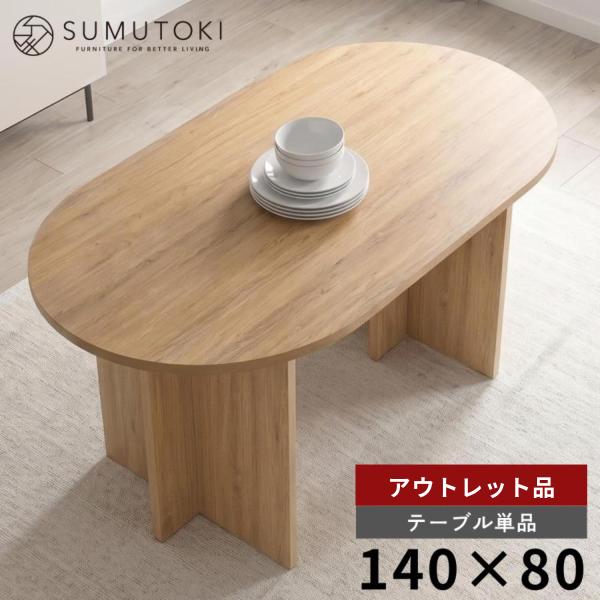 【アウトレット 在庫限り品】 ダイニングテーブル テーブル おしゃれ 食卓テーブル オーバル 単品 ...