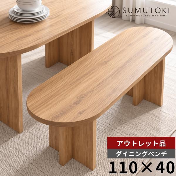 【アウトレット 在庫限り品】 ダイニングベンチ 1脚 チェア おしゃれ 椅子 ベンチ 北欧 ダイニン...