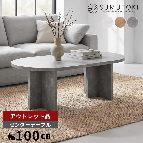 【アウトレット 在庫限り品】 ローテーブル センターテーブル おしゃれ 100cm オーバル モルタ...