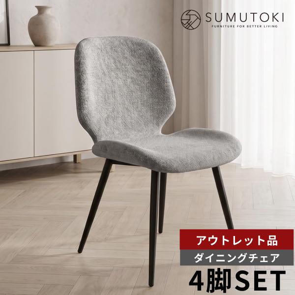 【アウトレット 在庫限り品】 ダイニングチェア 4脚 チェア おしゃれ 椅子 4脚セット 北欧 ダイ...