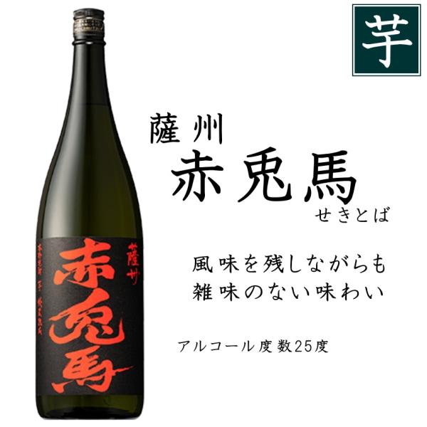 薩州 赤兎馬 25度 1800ml いも焼酎 鹿児島 濱田酒造 濱田屋伝兵衛 せきとば 6本まで同梱...