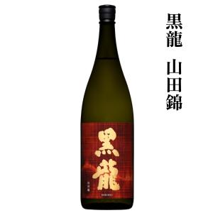 黒龍 山田錦 純米大吟醸 1800ml 黒龍酒造 一升瓶
