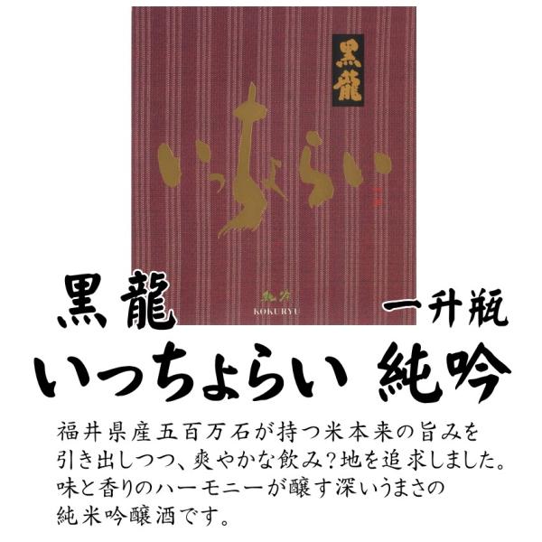 黒龍酒造 いっちょらい 純吟 1800ml 黒龍 純米吟醸 福井県