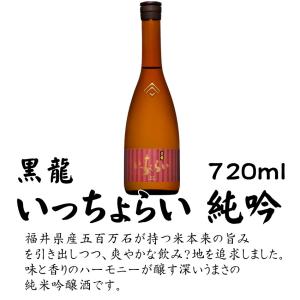 黒龍 いっちょらい 純吟 720ml 黒龍酒造 福井県 純米吟醸