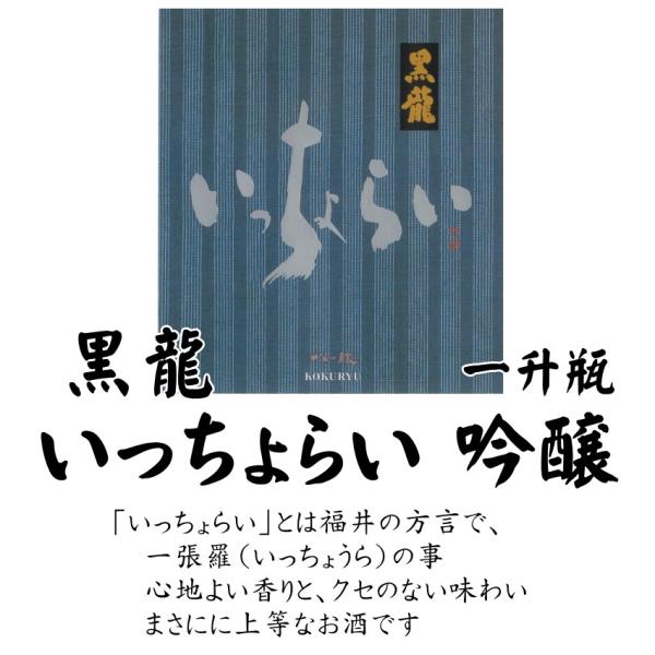 黒龍 いっちょらい 吟醸 1800ml 黒龍酒造 清酒 日本酒