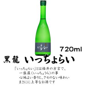 黒龍 いっちょらい 吟醸 720ml 黒龍酒造 清酒 日本酒｜sun-alc