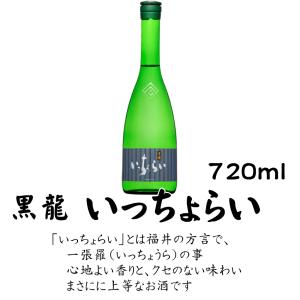 黒龍 いっちょらい 吟醸 720ml 黒龍酒造 清酒 日本酒｜さんあるこ