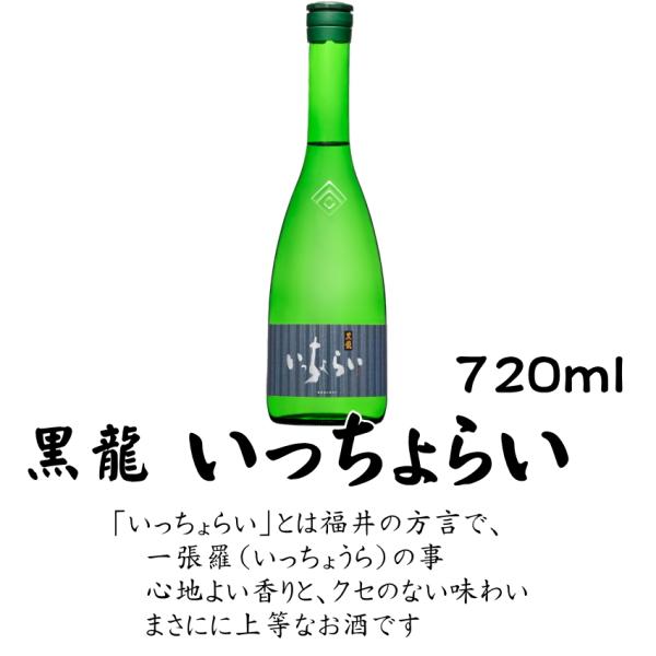 黒龍 いっちょらい 吟醸 720ml 黒龍酒造 清酒 日本酒