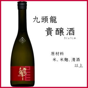 九頭龍 貴醸酒 720ml 瓶 福井 黒龍酒造