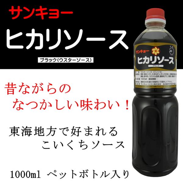 サンキョーヒカリソース ブラック 1000ml ウスターソース