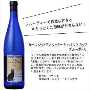 かわいい ドイツ産 甘口ワイン カール ジットマン  ツェラー シュバルツ・カッツ 白ワイン ブルーボトル 750ml｜sun-alc