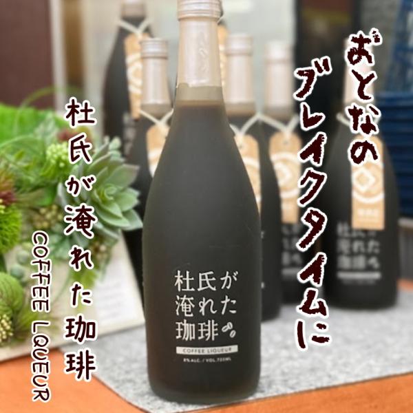 杜氏が淹れた珈琲 720ml アルコール度8％ 熊本県 堤酒造 コーヒーリキュール コーヒーのお酒