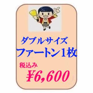 ファートン ムートン敷 クリーニング ムートンシーツ ダブルサイズ1枚