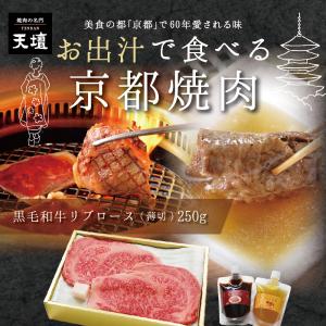 【天壇のお出汁で食べる京都焼肉】黒毛和牛 焼肉用薄切 リブロース250g　贈答用 お歳暮 お中元 お祝い ギフトラッピング可 熨斗対応可