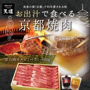 【天壇のお出汁で食べる京都焼肉】京の肉 バラ焼肉用(カルビ)600g　贈答用 お歳暮 お中元 お祝い ギフトラッピング可 熨斗対応可