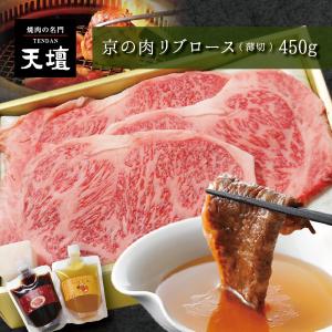 京の肉 焼肉用薄切 大判リブロース450g