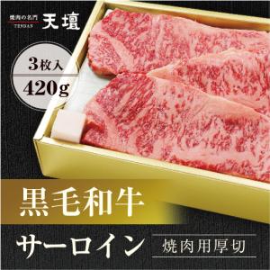 【天壇のお出汁で食べる京都焼肉】黒毛和牛サーロイン焼肉用厚切 (3枚入) 420g　贈答用 お歳暮 お中元 お祝い ギフトラッピング可 熨斗対応可｜sun-ec