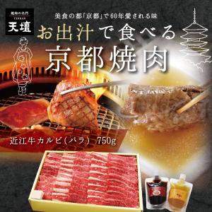 【天壇のお出汁で食べる京都焼肉】近江牛 バラ焼肉用 750g　贈答用 お歳暮 お中元 お祝い ギフトラッピング可 熨斗対応可｜sun-ec