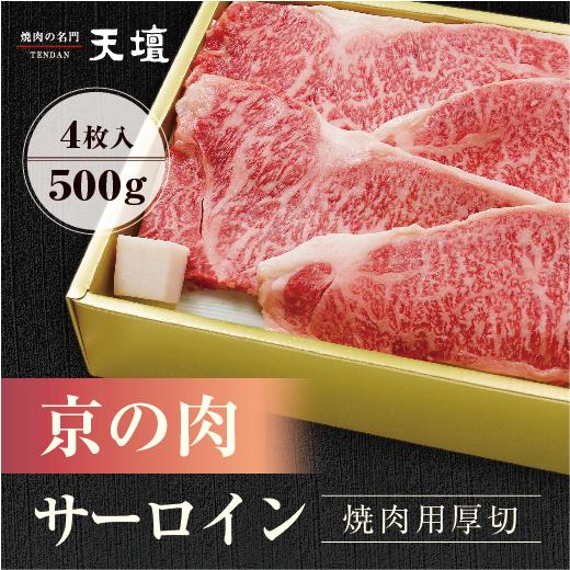 【天壇のお出汁で食べる京都焼肉】京の肉 サーロイン 焼肉用厚切(4枚入) 500g　贈答用 お歳暮 ...