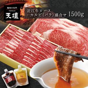 近江牛ロース＆カルビ盛合せ　1500g