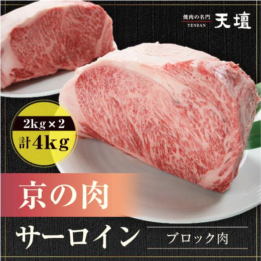 【天壇のお出汁で食べる京都焼肉】京の肉サーロイン ブロック肉 2kg×2kg(計4kg)　贈答用 お...