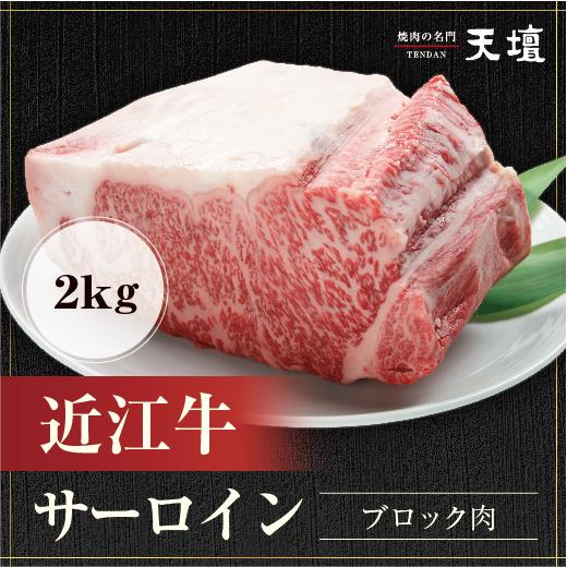 【天壇のお出汁で食べる京都焼肉】近江牛サーロイン ブロック肉 2kg　贈答用 お歳暮 お中元 お祝い...