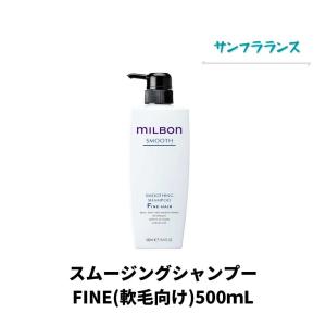 グローバルミルボン スムージング シャンプー ファインヘア  500mL