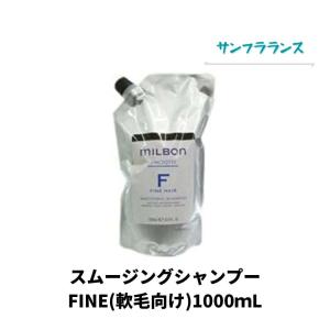 グローバルミルボン スムージング シャンプー ファインヘア  1000mL 詰替え用