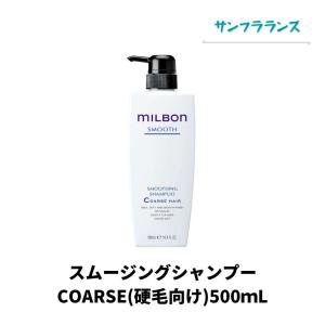グローバルミルボン スムージング シャンプー コースヘア  500mL