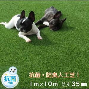 リアル人工芝　ドッグラン　1ｍ×10ｍ　遮熱　抗菌　防臭　防カビ　人工芝　芝高35ｍｍ　ロール　わんちゃん用