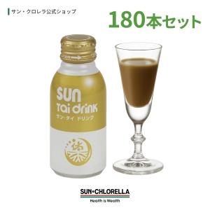 クロレラ ドリンク 藻活 サン・タイ ドリンク 180本 (100ml×180本) 公式 体 パワー エゾウコギ クロレラエキス 濃縮 CGF 健康食品