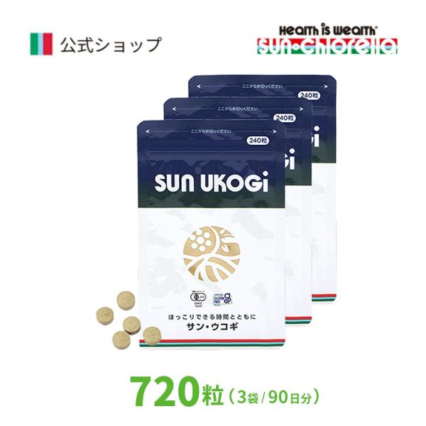 エゾウコギ 有機 オーガニック サプリ SUN UKOGI（サン・ウコギ）720粒 3袋 90日分 ...