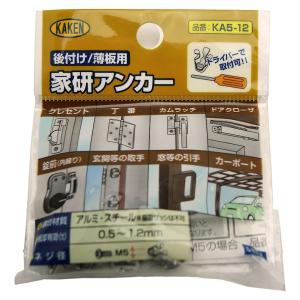 家研販売 後付け 薄板用 家研アンカー KA5-12