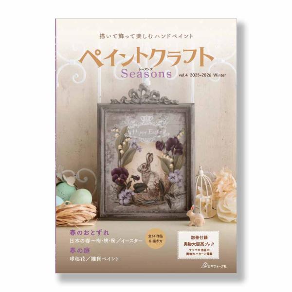 ペイントクラフトSeasons Vol4・401-788104