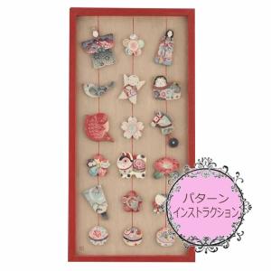吊るし雛《古屋加江子パターンパケット》・411-...の商品画像