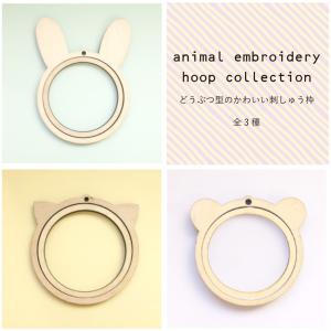アニマル刺しゅう枠 全3種 ネコ,クマ,ウサギ
