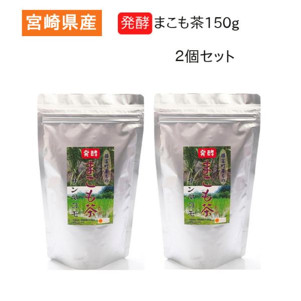 発酵まこも茶150ｇ 2個セット 宮崎県産 真菰 まこも菌 健康茶 腸活 サンマコモ 常備用
