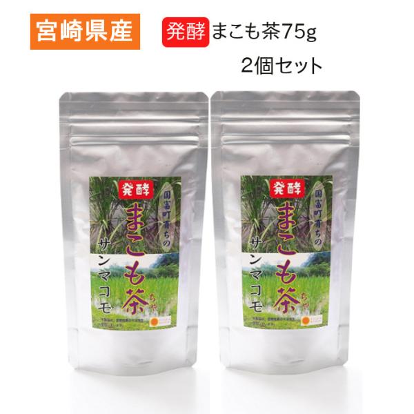 発酵まこも茶75ｇ 2個セット 宮崎県産 真菰 まこも菌 健康茶 腸活 サンマコモ 継続用