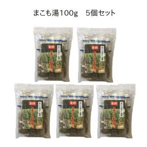 [発酵まこも湯100g 5個セット]  まこも菌 の力でお湯を浄化！ 肌がツルツルに！ いつまでもぽかぽかと！ 常備用｜sun-makomo-kunitomi