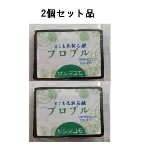 まこも化粧石鹸 【プロプル 90g】 2個セット 発酵まこもエキス大幅アップ  肌に優しく、乳幼児にも安心！｜sun-makomo-kunitomi