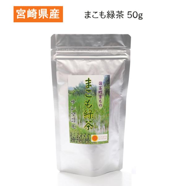 まこも緑茶50ｇ (5gx10袋) サンマコモ 健康茶 マコモ茶 ビタミン ミネラル豊富