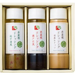 ギフトセット オリーブオイルドレッシング 日本オリーブ 赤屋根オリーブオイルドレッシング  DR3-255 瀬戸内風 地中海風 胡麻＆ナッツ