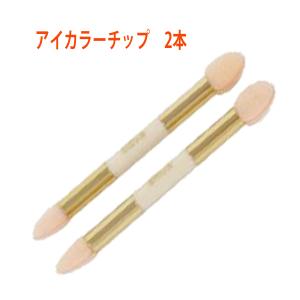 オリーブマノン 日本オリーブ アイカラー チップ 2本入 美容 コスメ