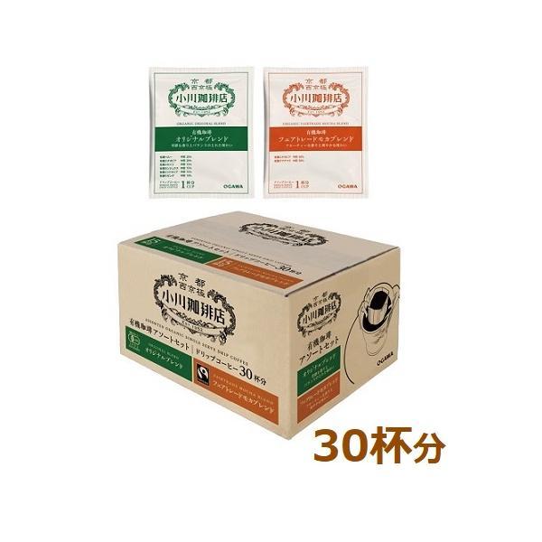 小川珈琲 有機アソートセット ドリップコーヒー 30杯入 小川珈琲店
