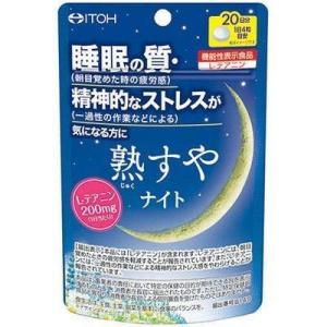 ポスト投函 井藤漢方製薬 熟すやナイト 20日分 80粒 機能性表示食品 L テアニン