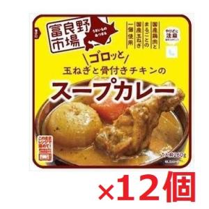 送料無料 富良野市場 玉ねぎとチキンのスープカレー 260G×12個セット レンチン 電子レンジ　