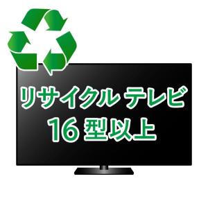 処分_テレビ 大 16型以上＞＞＞ リサイクル家電引き取りサービス(作業