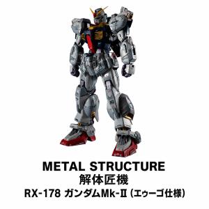 METAL STRUCTURE 解体匠機 RX-178 ガンダムMk-II (エゥーゴ仕様) バンダイスピリッツ 【1月予約】