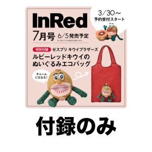 【付録のみ】【予約】inred 2026年7月号　インレッド7月号　ゼスプリ　　特別付録「ゼスプリ キウイブラザーズ 【ルビーレッド】のぬいぐるみエコバッグ」